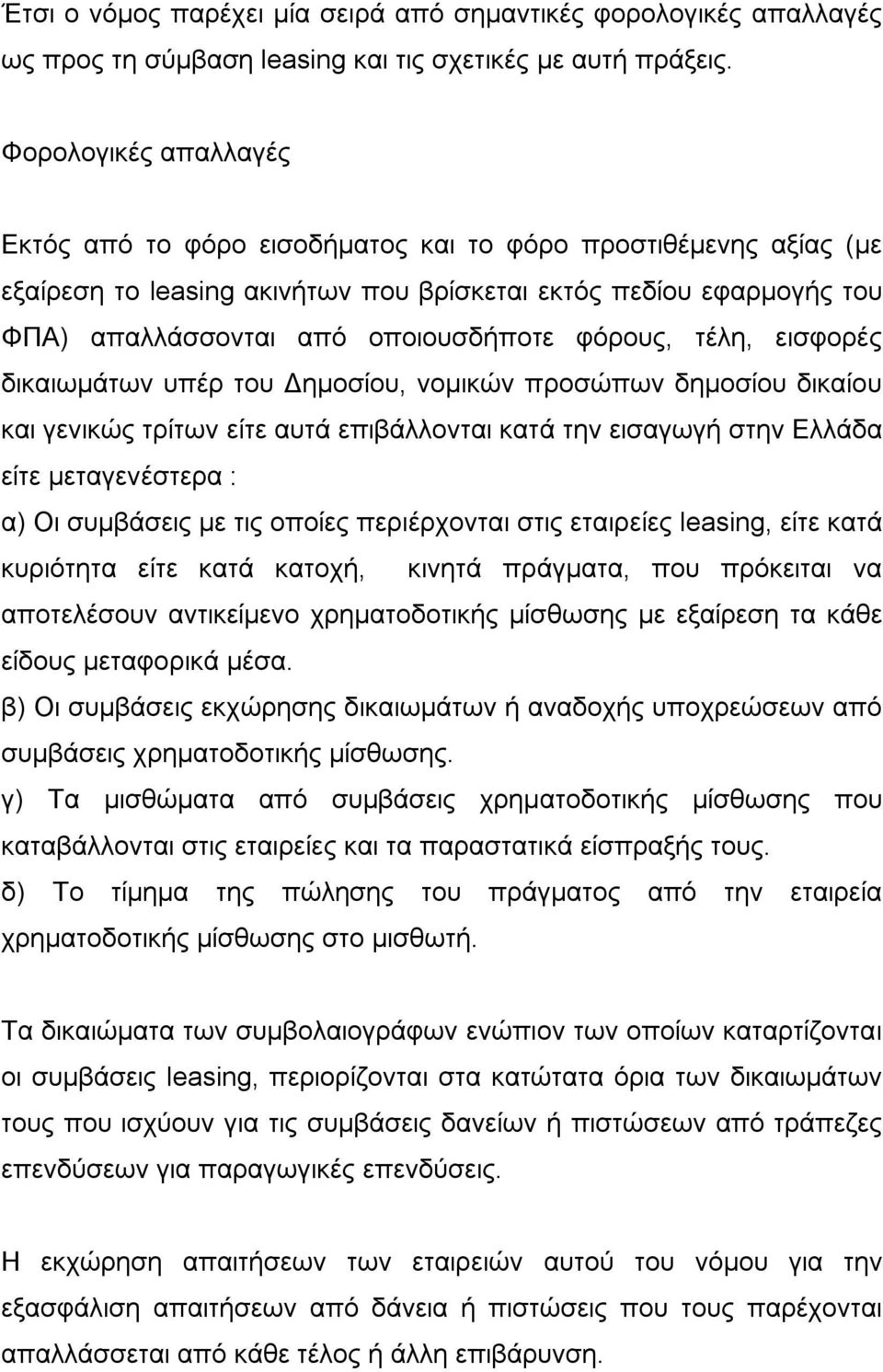 φόρους, τέλη, εισφορές δικαιωμάτων υπέρ του Δημοσίου, νομικών προσώπων δημοσίου δικαίου και γενικώς τρίτων είτε αυτά επιβάλλονται κατά την εισαγωγή στην Ελλάδα είτε μεταγενέστερα : α) Οι συμβάσεις με