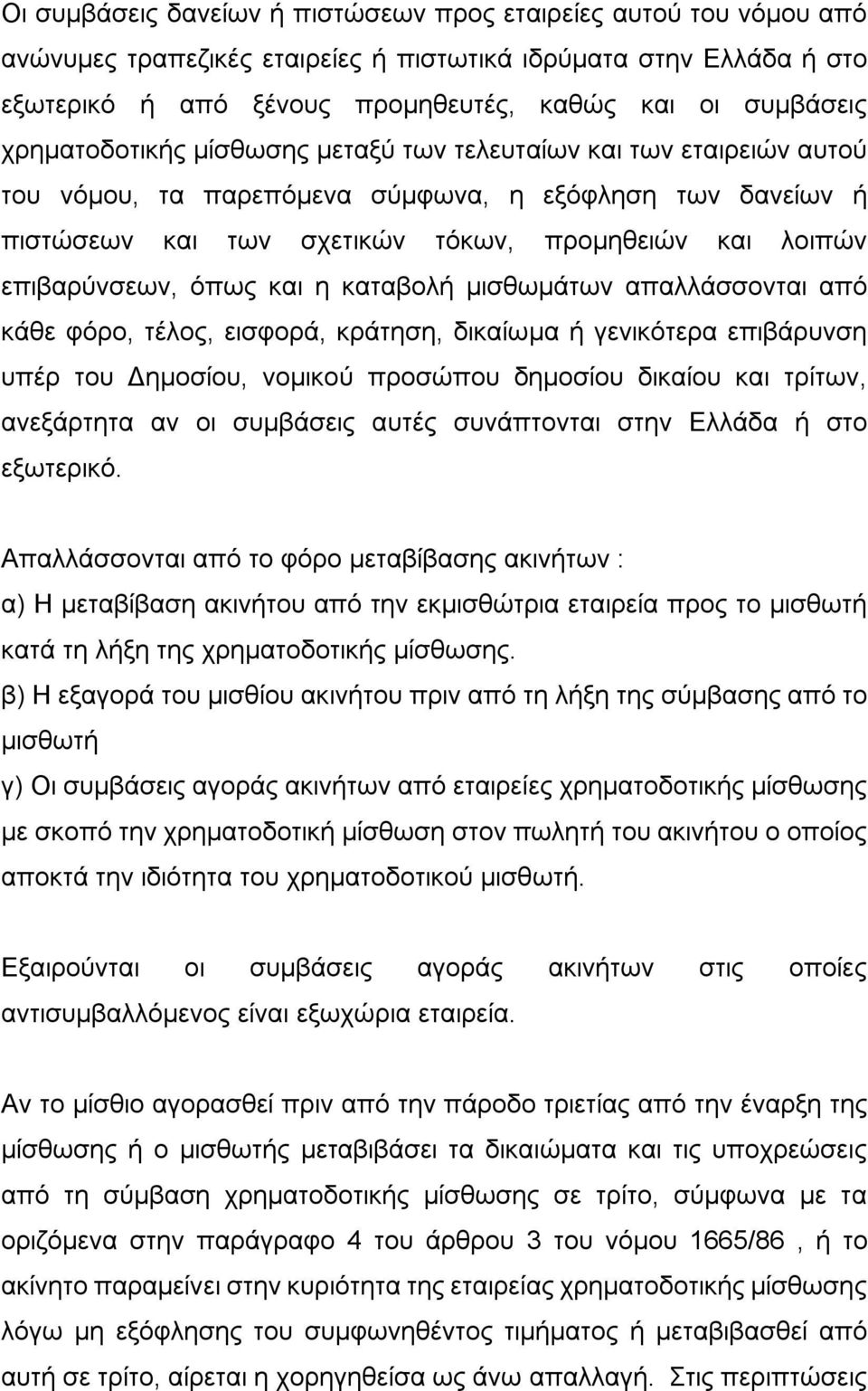 όπως και η καταβολή μισθωμάτων απαλλάσσονται από κάθε φόρο, τέλος, εισφορά, κράτηση, δικαίωμα ή γενικότερα επιβάρυνση υπέρ του Δημοσίου, νομικού προσώπου δημοσίου δικαίου και τρίτων, ανεξάρτητα αν οι