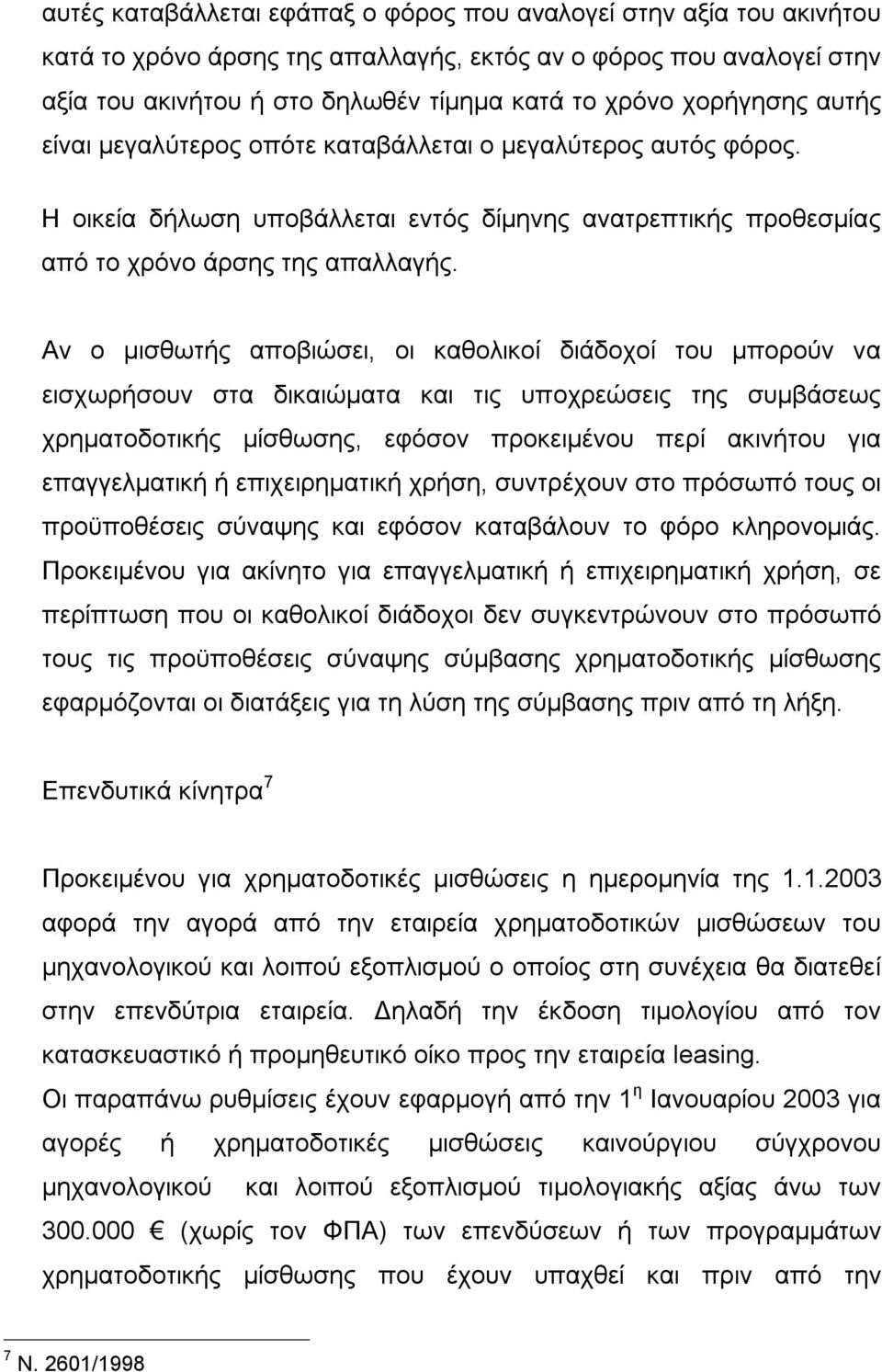 Αν ο μισθωτής αποβιώσει, οι καθολικοί διάδοχοί του μπορούν να εισχωρήσουν στα δικαιώματα και τις υποχρεώσεις της συμβάσεως χρηματοδοτικής μίσθωσης, εφόσον προκειμένου περί ακινήτου για επαγγελματική