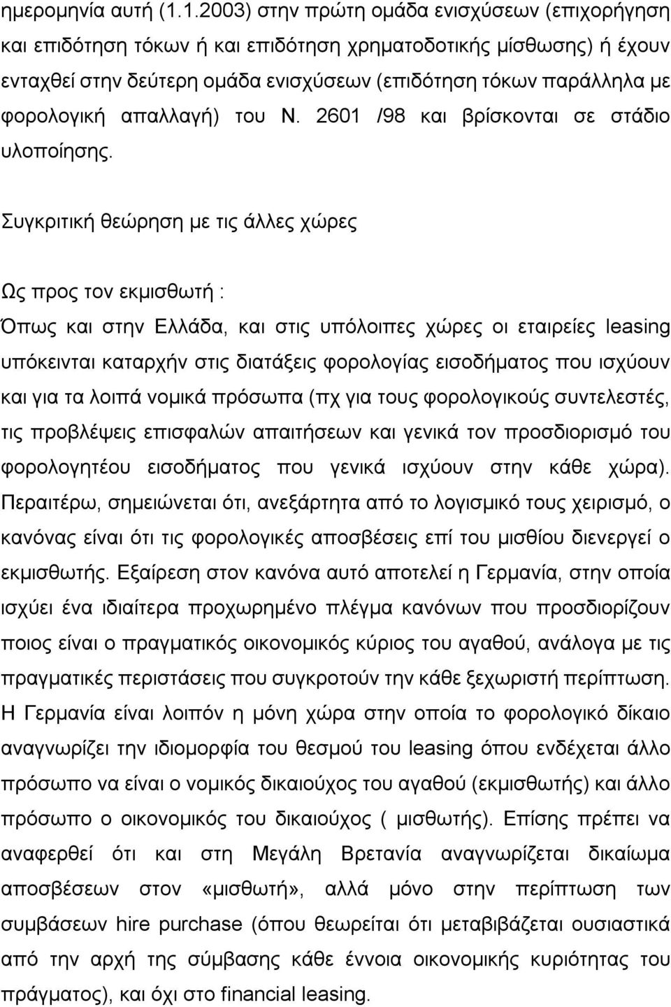 απαλλαγή) του Ν. 2601 /98 και βρίσκονται σε στάδιο υλοποίησης.