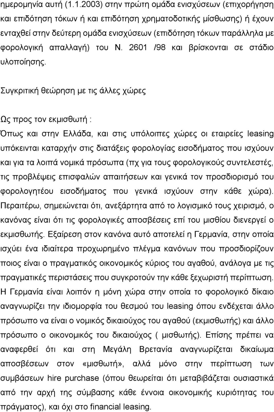 απαλλαγή) του Ν. 2601 /98 και βρίσκονται σε στάδιο υλοποίησης.