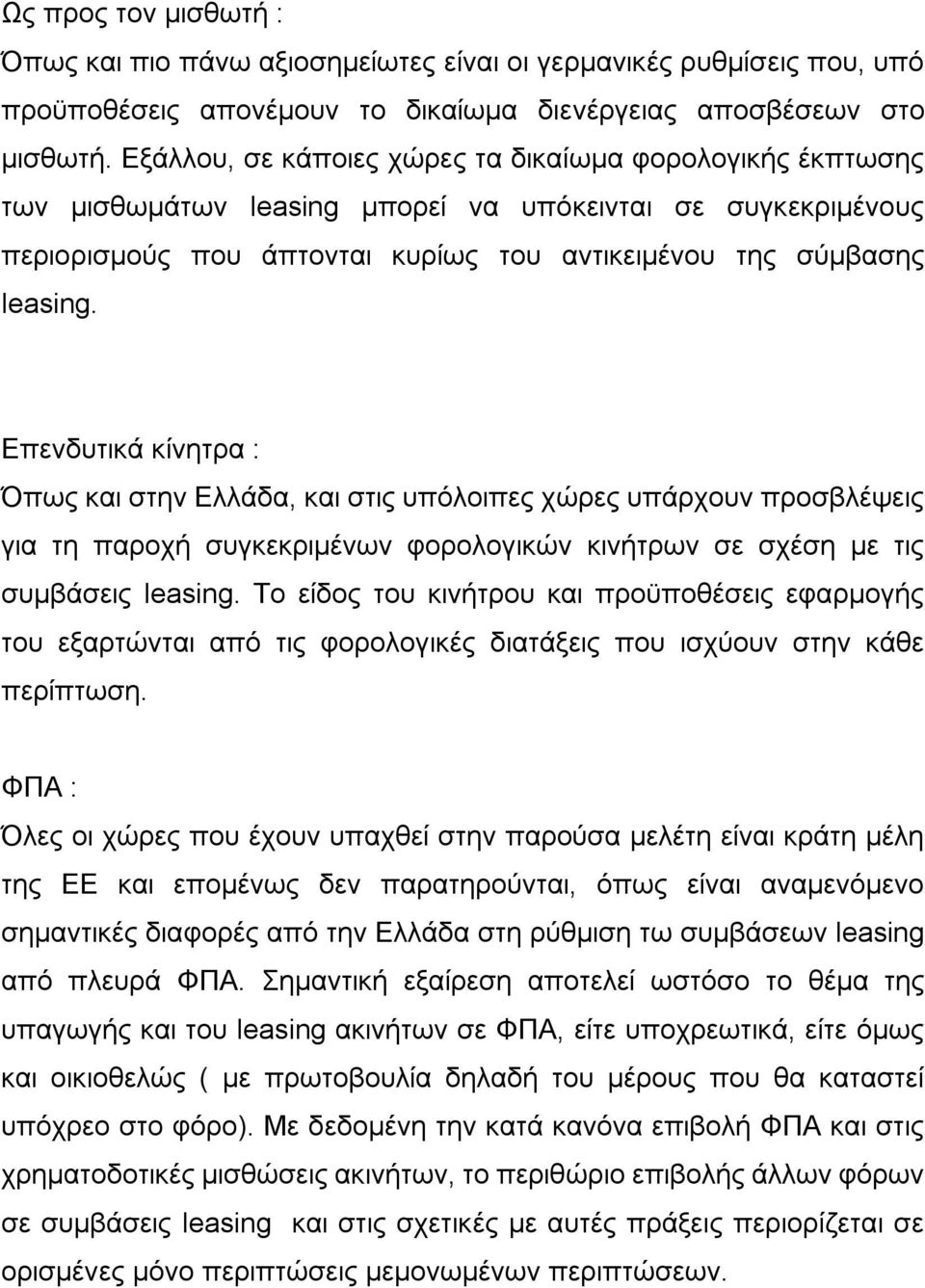 Επενδυτικά κίνητρα : Όπως και στην Ελλάδα, και στις υπόλοιπες χώρες υπάρχουν προσβλέψεις για τη παροχή συγκεκριμένων φορολογικών κινήτρων σε σχέση με τις συμβάσεις leasing.