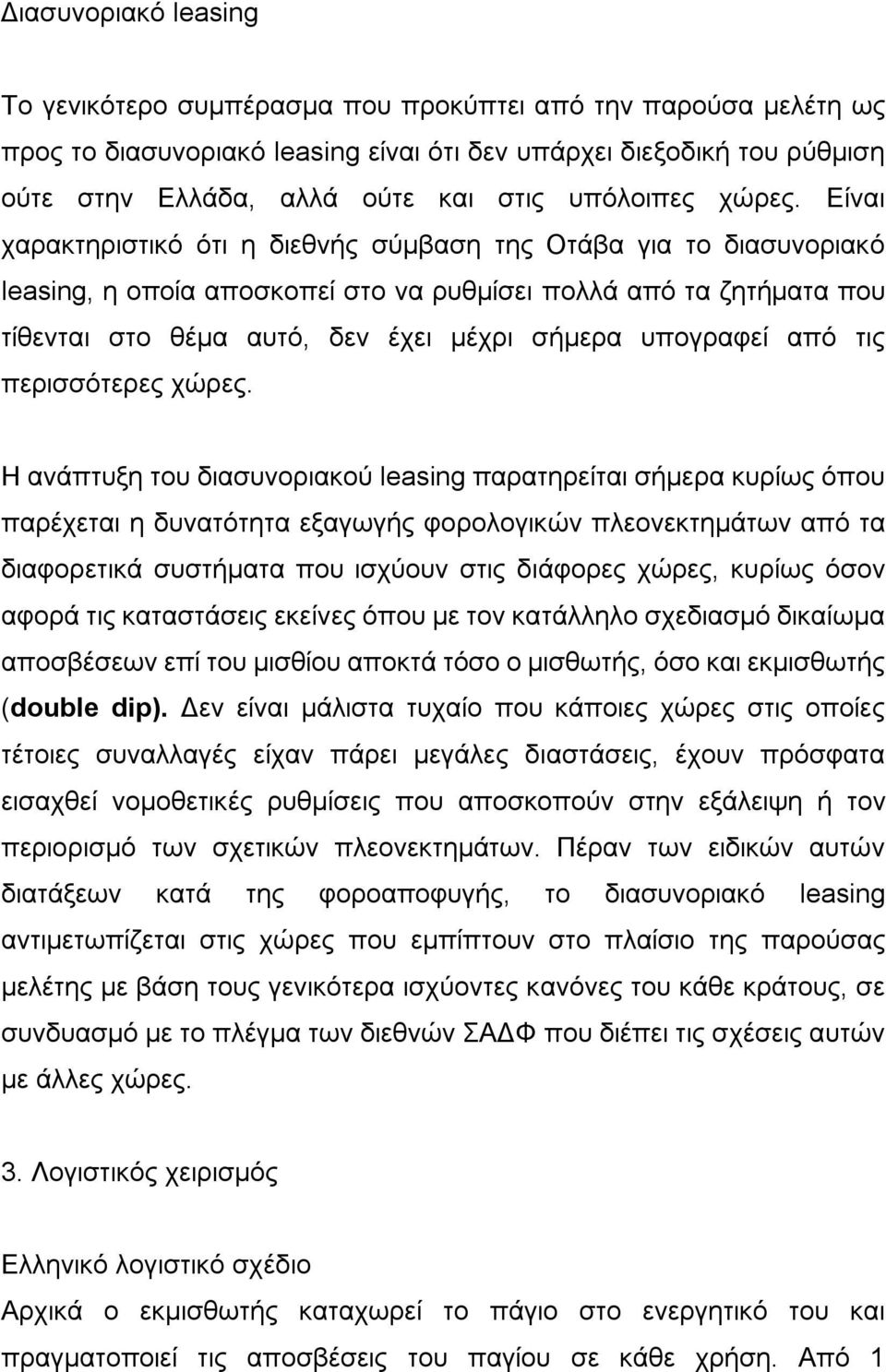 Είναι χαρακτηριστικό ότι η διεθνής σύμβαση της Οτάβα για το διασυνοριακό leasing, η οποία αποσκοπεί στο να ρυθμίσει πολλά από τα ζητήματα που τίθενται στο θέμα αυτό, δεν έχει μέχρι σήμερα υπογραφεί