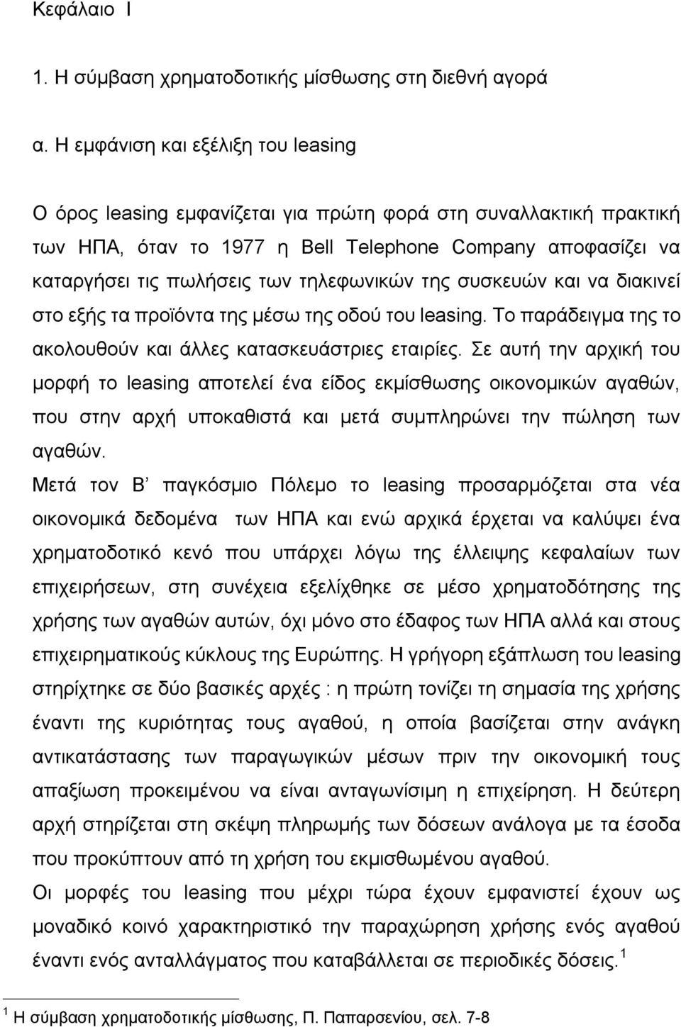 τηλεφωνικών της συσκευών και να διακινεί στο εξής τα προϊόντα της μέσω της οδού του leasing. Το παράδειγμα της το ακολουθούν και άλλες κατασκευάστριες εταιρίες.