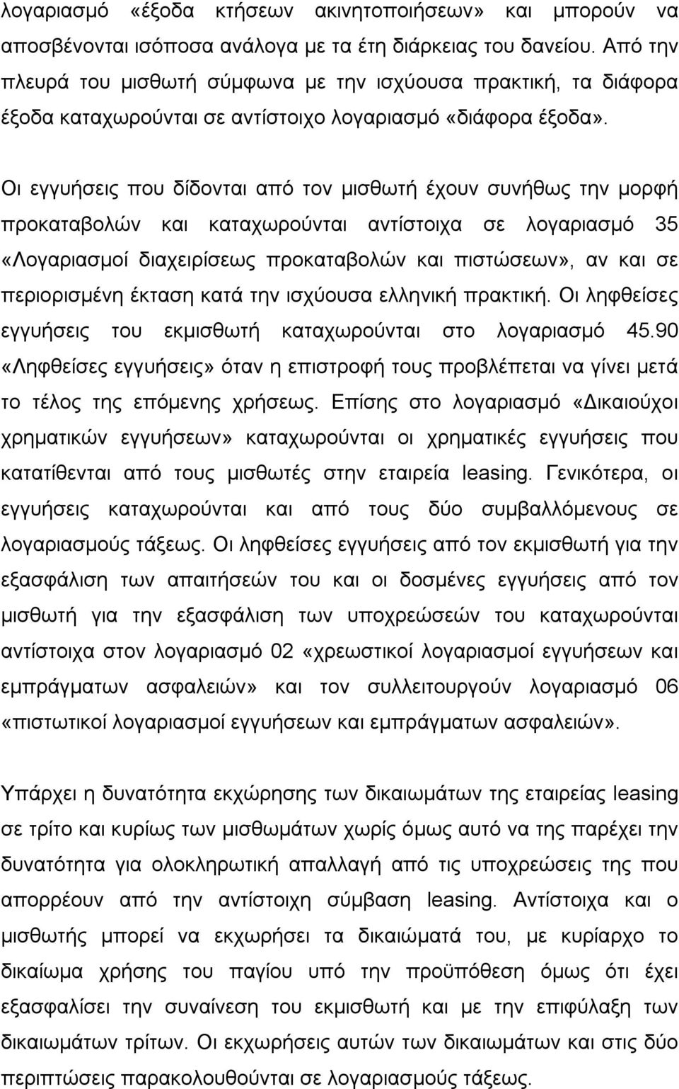 Οι εγγυήσεις που δίδονται από τον μισθωτή έχουν συνήθως την μορφή προκαταβολών και καταχωρούνται αντίστοιχα σε λογαριασμό 35 «Λογαριασμοί διαχειρίσεως προκαταβολών και πιστώσεων», αν και σε