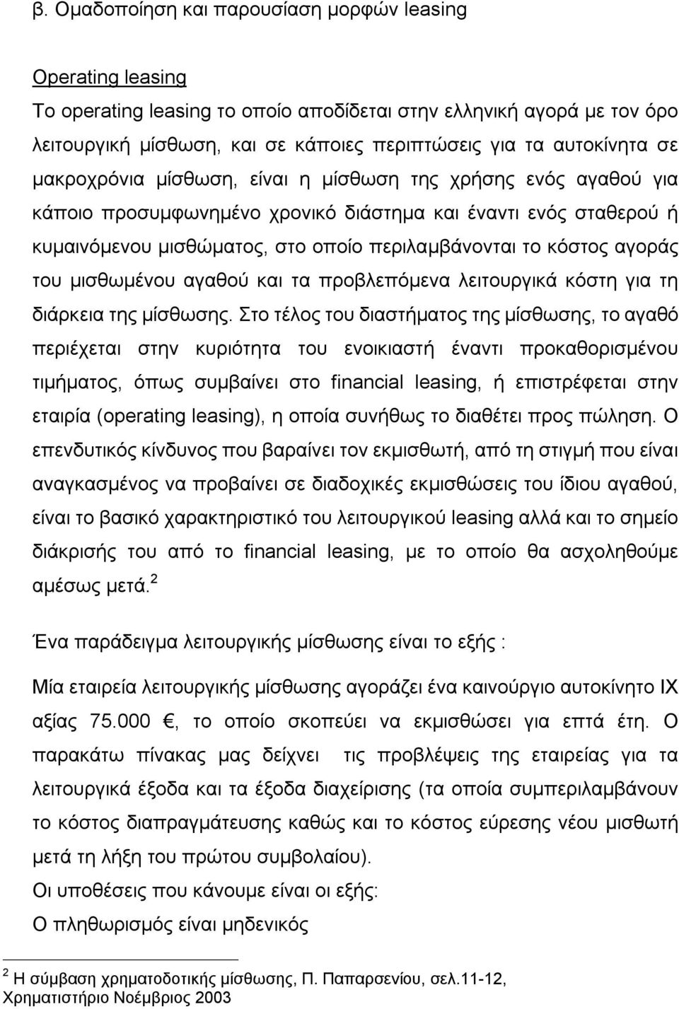 κόστος αγοράς του μισθωμένου αγαθού και τα προβλεπόμενα λειτουργικά κόστη για τη διάρκεια της μίσθωσης.