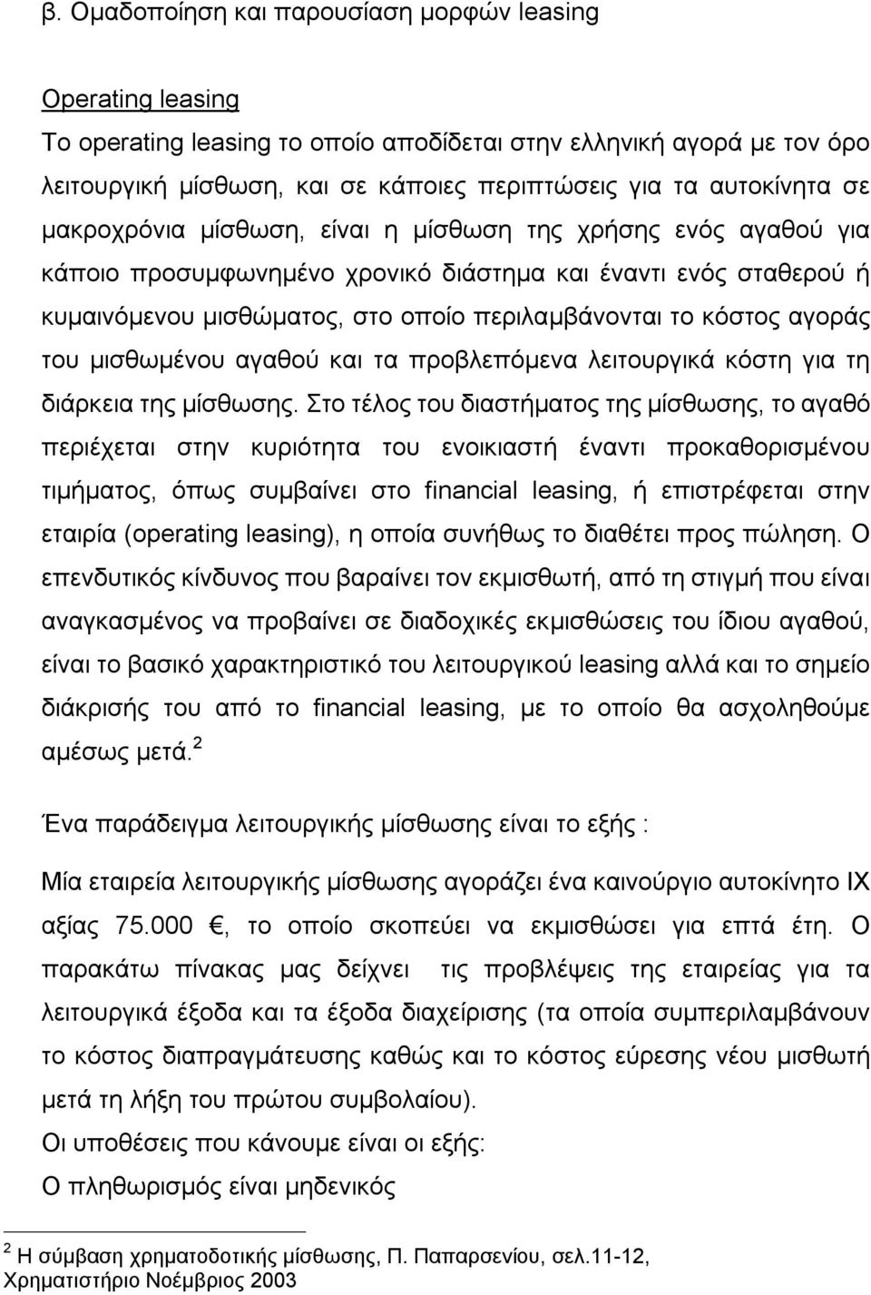 κόστος αγοράς του μισθωμένου αγαθού και τα προβλεπόμενα λειτουργικά κόστη για τη διάρκεια της μίσθωσης.