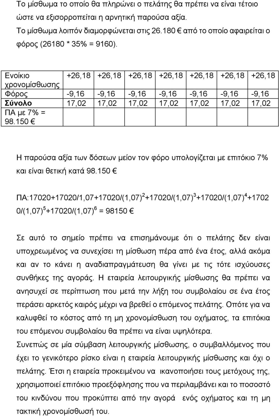 Ενοίκιο +26,18 +26,18 +26,18 +26,18 +26,18 +26,18 +26,18 χρονομίσθωσης Φόρος -9,16-9,16-9,16-9,16-9,16-9,16-9,16 Σύνολο 17,02 17,02 17,02 17,02 17,02 17,02 17,02 ΠΑ με 7% = 98.