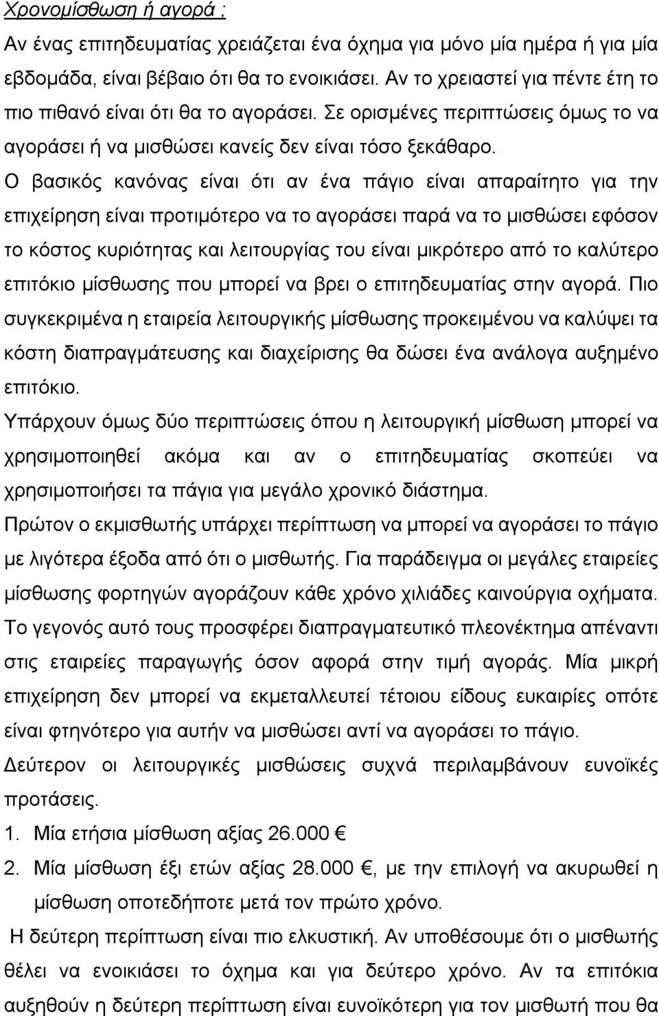 Ο βασικός κανόνας είναι ότι αν ένα πάγιο είναι απαραίτητο για την επιχείρηση είναι προτιμότερο να το αγοράσει παρά να το μισθώσει εφόσον το κόστος κυριότητας και λειτουργίας του είναι μικρότερο από