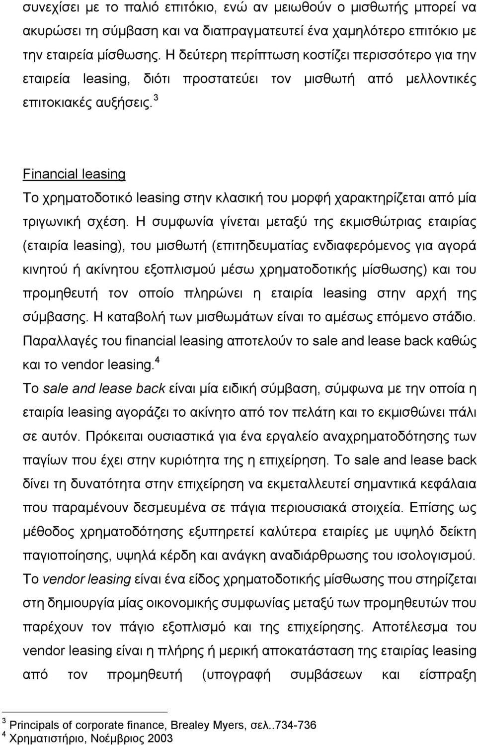 3 Financial leasing Το χρηματοδοτικό leasing στην κλασική του μορφή χαρακτηρίζεται από μία τριγωνική σχέση.