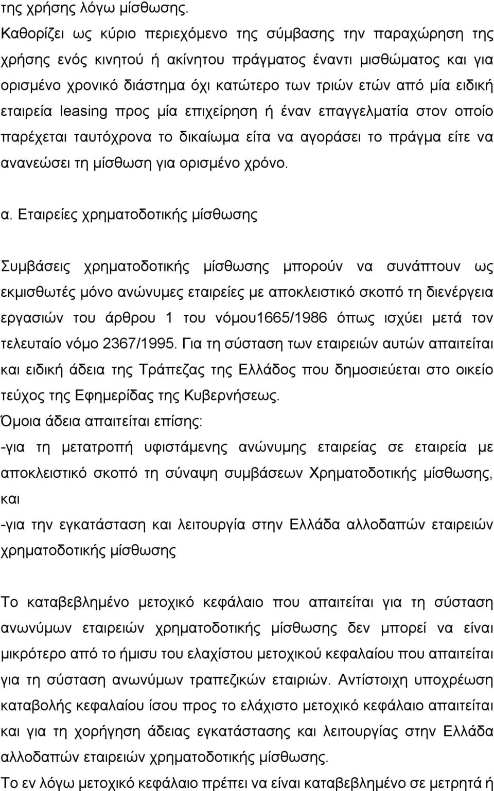 εταιρεία leasing προς μία επιχείρηση ή έναν επαγγελματία στον οποίο παρέχεται ταυτόχρονα το δικαίωμα είτα να αγ