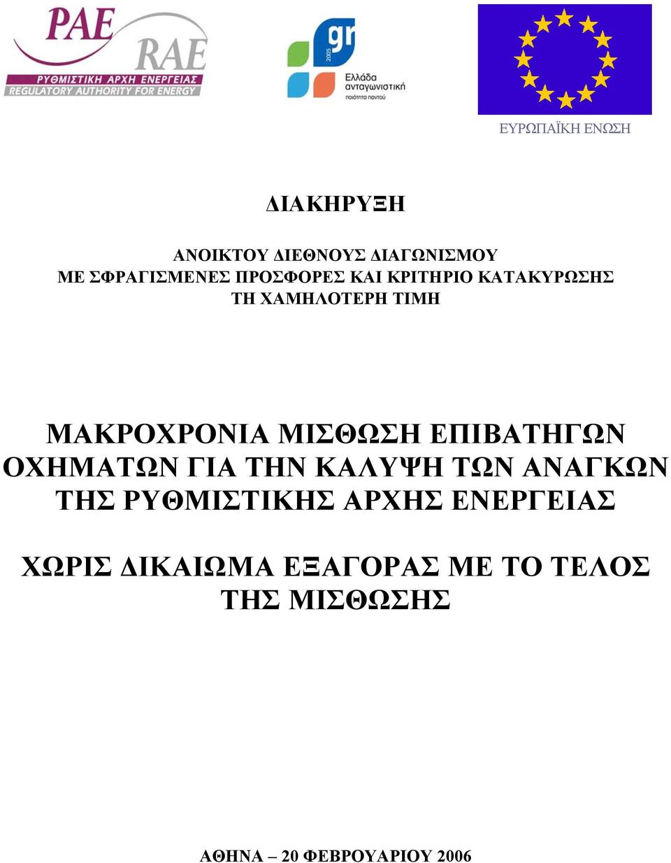 ΕΠΙΒΑΤΗΓΩΝ ΟΧΗΜΑΤΩΝ ΓΙΑ ΤΗΝ ΚΑΛΥΨΗ ΤΩΝ ΑΝΑΓΚΩΝ ΤΗΣ ΡΥΘΜΙΣΤΙΚΗΣ ΑΡΧΗΣ