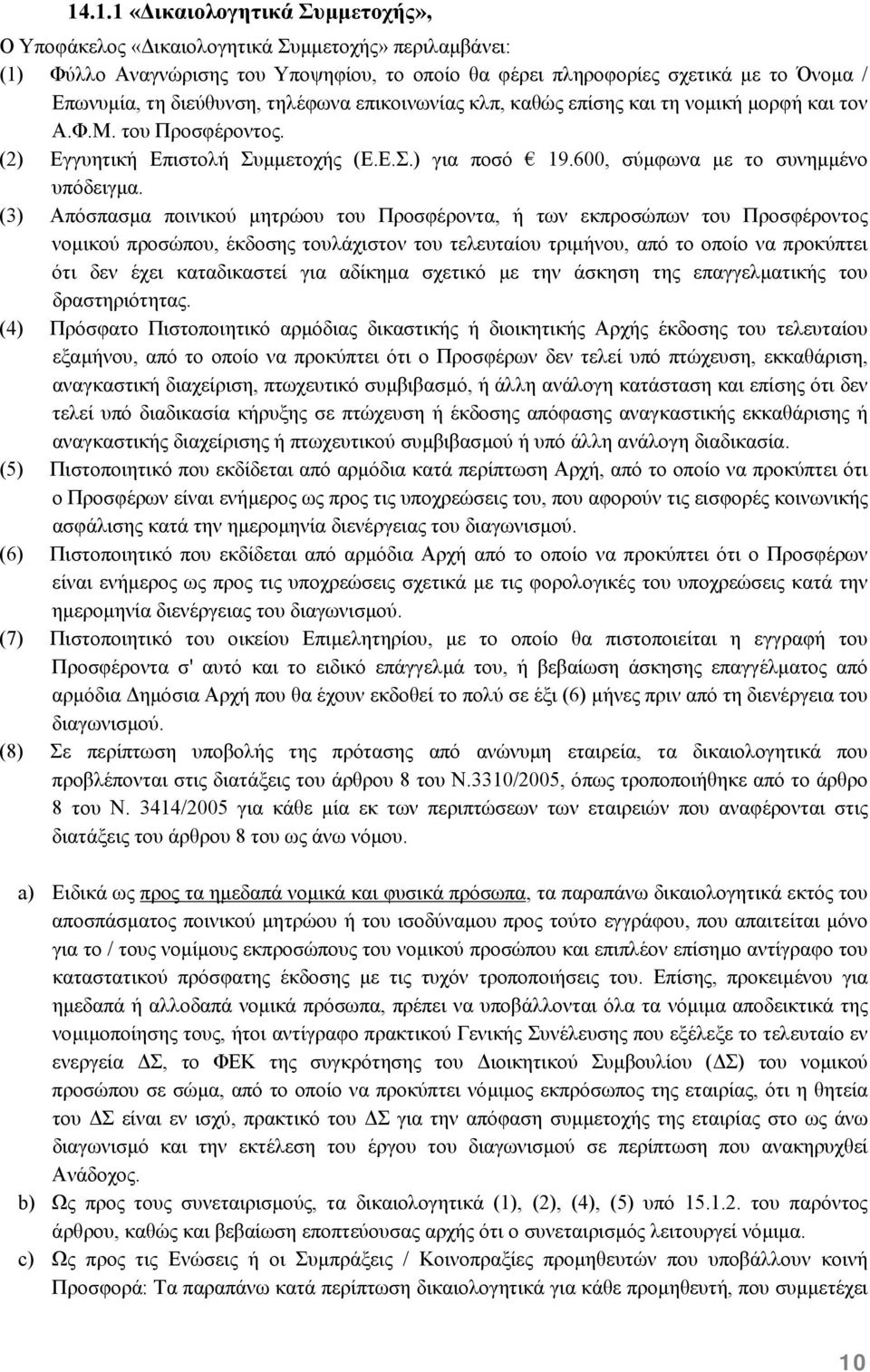 (3) Απόσπασµα ποινικού µητρώου του Προσφέροντα, ή των εκπροσώπων του Προσφέροντος νοµικού προσώπου, έκδοσης τουλάχιστον του τελευταίου τριµήνου, από το οποίο να προκύπτει ότι δεν έχει καταδικαστεί