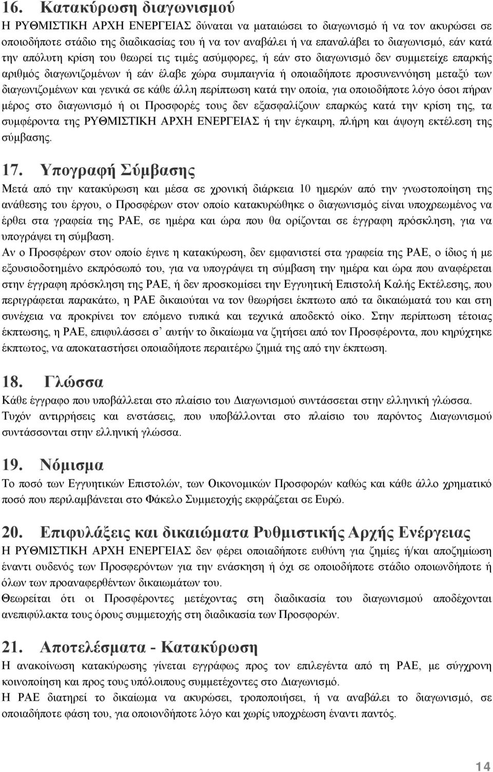 διαγωνιζοµένων και γενικά σε κάθε άλλη περίπτωση κατά την οποία, για οποιοδήποτε λόγο όσοι πήραν µέρος στο διαγωνισµό ή οι Προσφορές τους δεν εξασφαλίζουν επαρκώς κατά την κρίση της, τα συµφέροντα