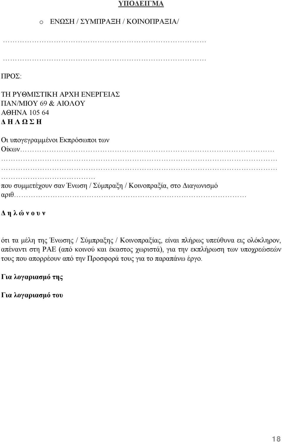 µέλη της Ένωσης / Σύµπραξης / Κοινοπραξίας, είναι πλήρως υπεύθυνα εις ολόκληρον, απέναντι στη ΡΑΕ (από κοινού και έκαστος