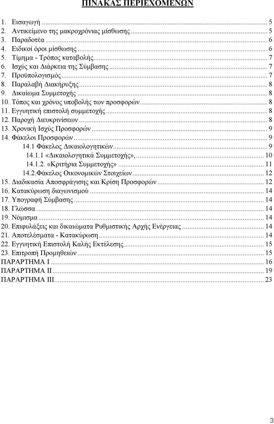 Χρονική Ισχύς Προσφορών... 9 14. Φάκελοι Προσφορών... 9 14.1 Φάκελος ικαιολογητικών... 9 14.1.1 «ικαιολογητικά Συµµετοχής»,... 10 14.1.2. «Κριτήρια Συµµετοχής»... 11 14.2.Φάκελος Οικονοµικών Στοιχείων.