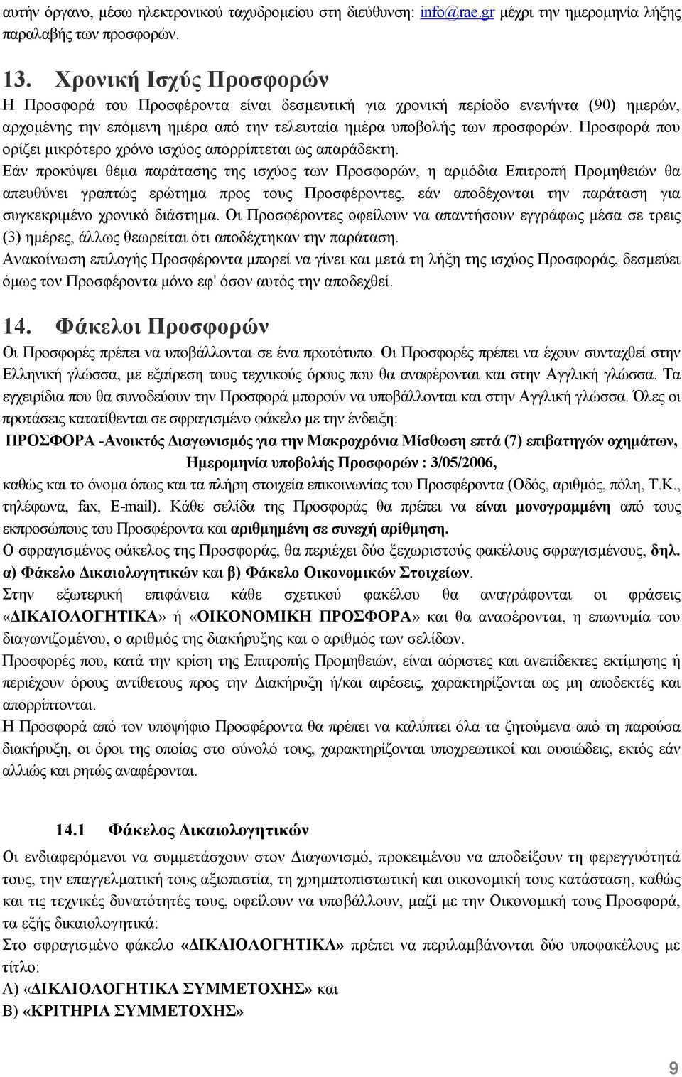 Προσφορά που ορίζει µικρότερο χρόνο ισχύος απορρίπτεται ως απαράδεκτη.