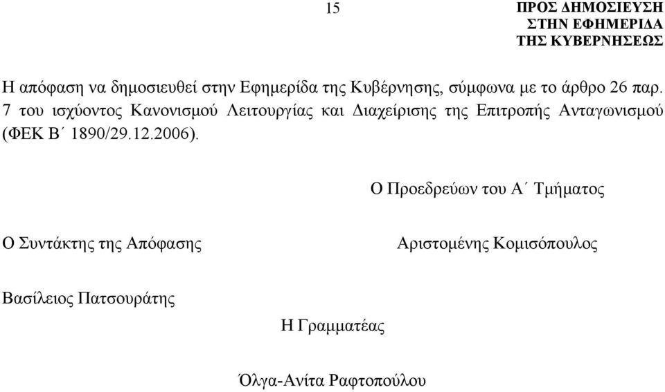 Ανταγωνισμού (ΦΕΚ Β 1890/29.12.2006).