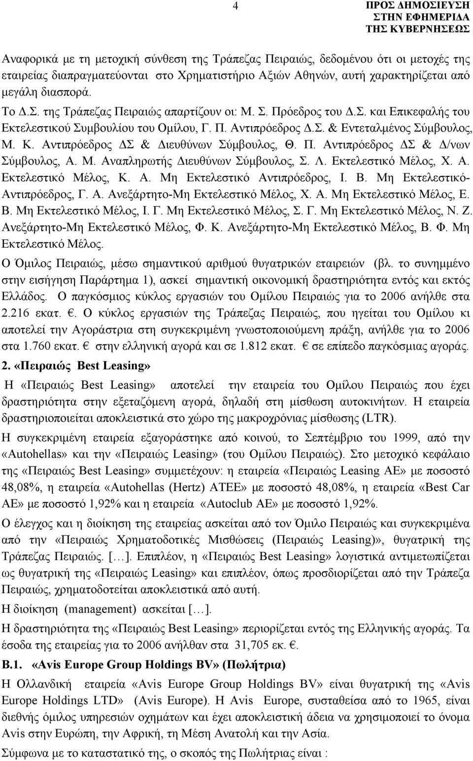 Αντιπρόεδρος ΔΣ & Διευθύνων Σύμβουλος, Θ. Π. Αντιπρόεδρος ΔΣ & Δ/νων Σύμβουλος, Α. Μ. Αναπληρωτής Διευθύνων Σύμβουλος, Σ. Λ. Εκτελεστικό Μέλος, Χ. Α. Εκτελεστικό Μέλος, Κ. Α. Μη Εκτελεστικό Αντιπρόεδρος, Ι.