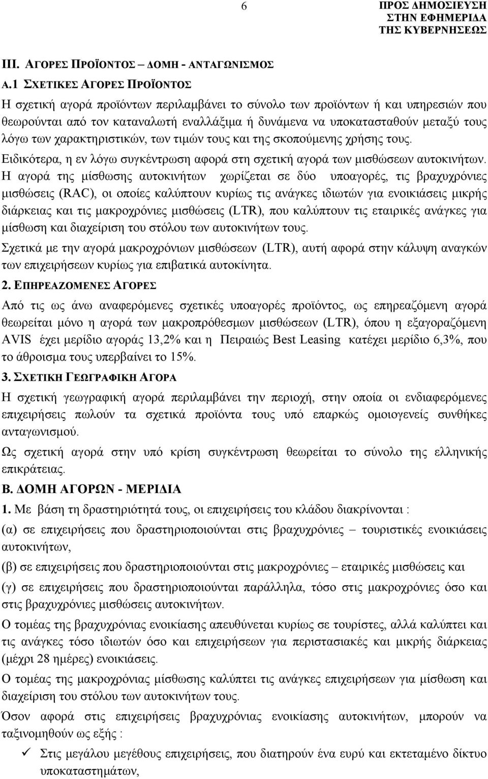 των χαρακτηριστικών, των τιμών τους και της σκοπούμενης χρήσης τους. Ειδικότερα, η εν λόγω συγκέντρωση αφορά στη σχετική αγορά των μισθώσεων αυτοκινήτων.