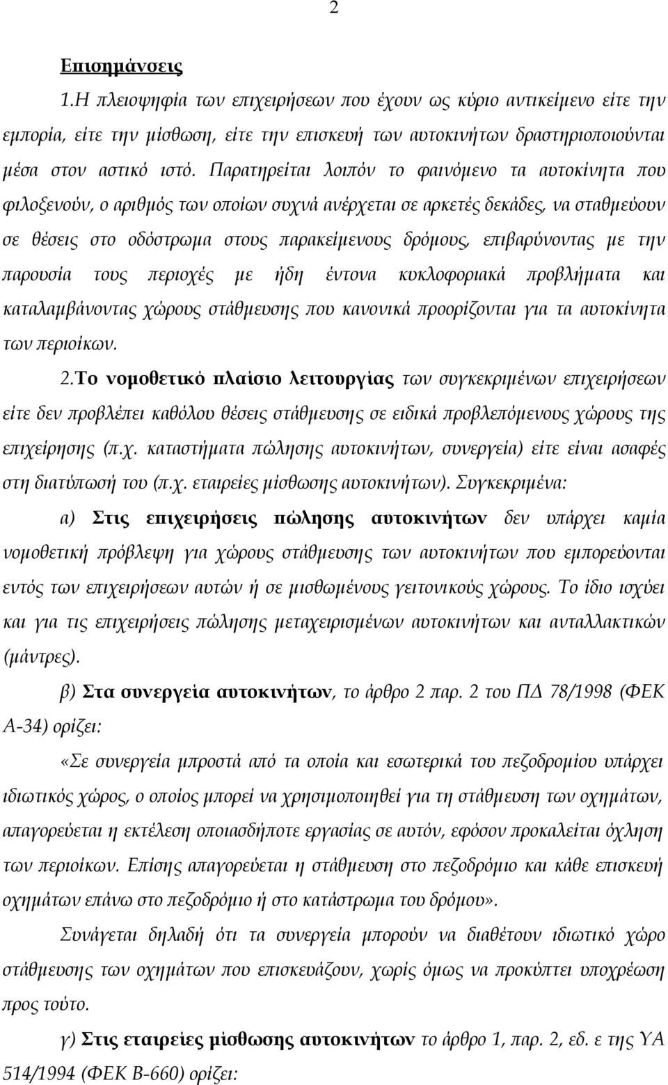 επιβαρύνοντας με την παρουσία τους περιοχές με ήδη έντονα κυκλοφοριακά προβλήματα και καταλαμβάνοντας χώρους στάθμευσης που κανονικά προορίζονται για τα αυτοκίνητα των περιοίκων. 2.