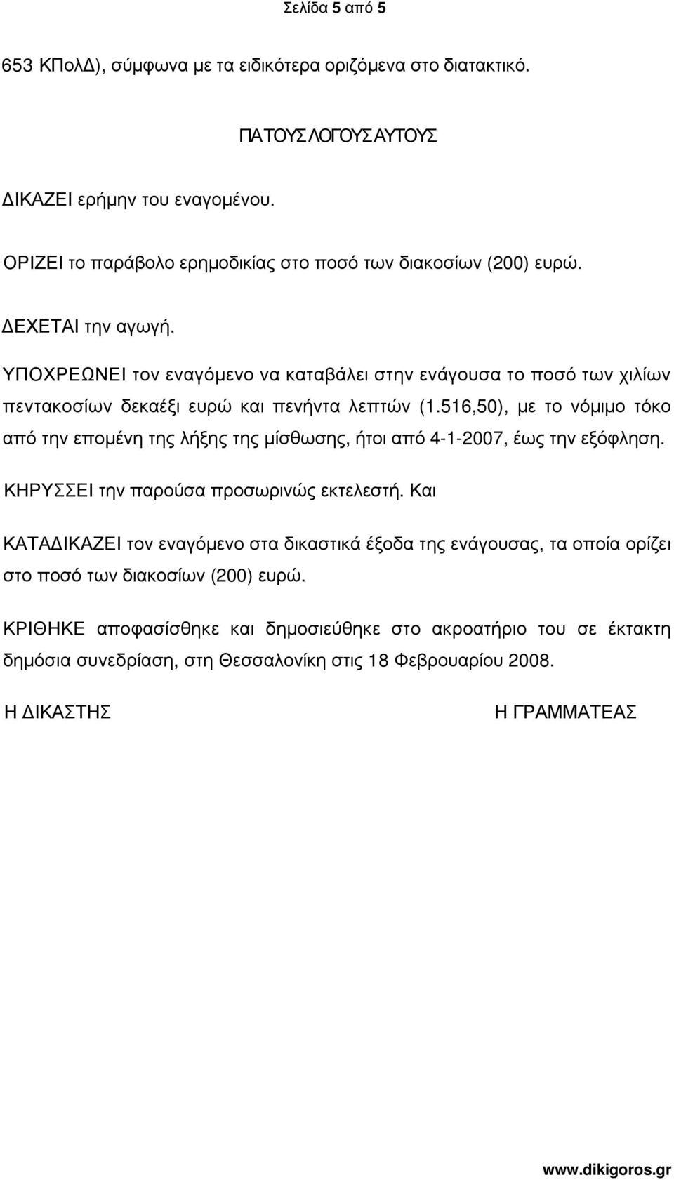 ΥΠΟΧΡΕΩΝΕΙ τον εναγόµενο να καταβάλει στην ενάγουσα το ποσό των χιλίων πεντακοσίων δεκαέξι ευρώ και πενήντα λεπτών (1.