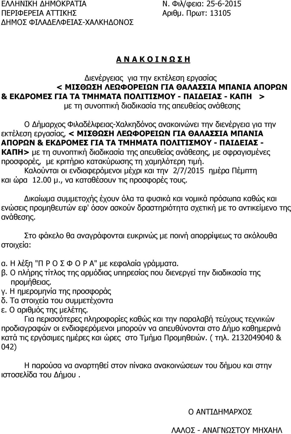 ΚΑΠΗ > με τη συνοπτική διαδικασία της απευθείας ανάθεσης Ο Δήμαρχος Φιλαδέλφειας-Χαλκηδόνος ανακοινώνει την διενέργεια για την εκτέλεση εργασίας, < ΜΙΣΘΩΣΗ ΛΕΩΦΟΡΕΙΩΝ ΓΙΑ ΘΑΛΑΣΣΙΑ ΜΠΑΝΙΑ ΑΠΟΡΩΝ &