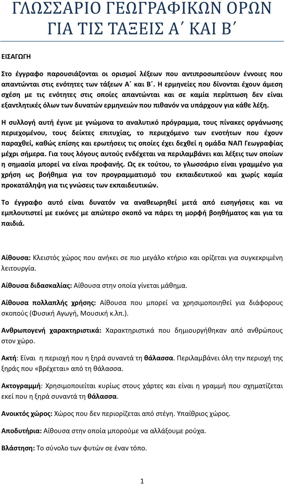 Η συλλογή αυτή έγινε με γνώμονα το αναλυτικό πρόγραμμα, τους πίνακες οργάνωσης περιεχομένου, τους δείκτες επιτυχίας, το περιεχόμενο των ενοτήτων που έχουν παραχθεί, καθώς επίσης και ερωτήσεις τις