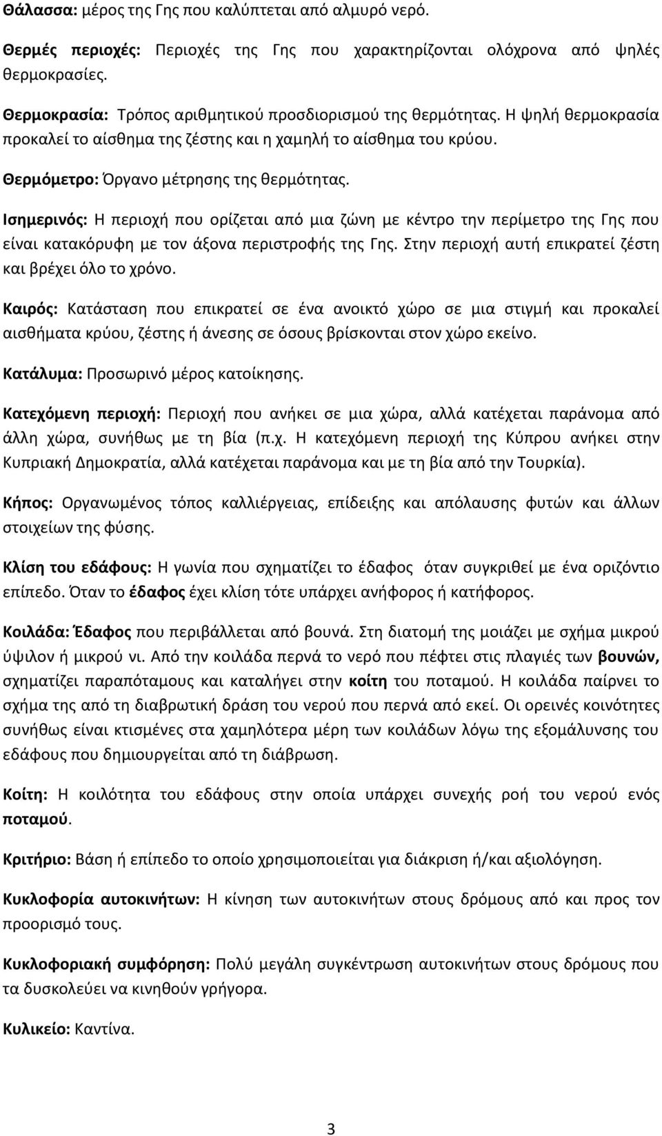 Ισημερινός: Η περιοχή που ορίζεται από μια ζώνη με κέντρο την περίμετρο της Γης που είναι κατακόρυφη με τον άξονα περιστροφής της Γης. Στην περιοχή αυτή επικρατεί ζέστη και βρέχει όλο το χρόνο.