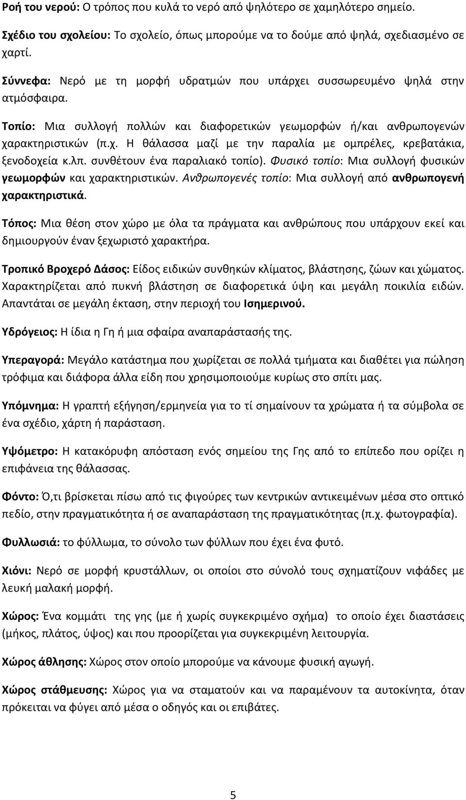 λπ. συνθέτουν ένα παραλιακό τοπίο). Φυσικό τοπίο: Μια συλλογή φυσικών γεωμορφών και χαρακτηριστικών. Ανθρωπογενές τοπίο: Μια συλλογή από ανθρωπογενή χαρακτηριστικά.