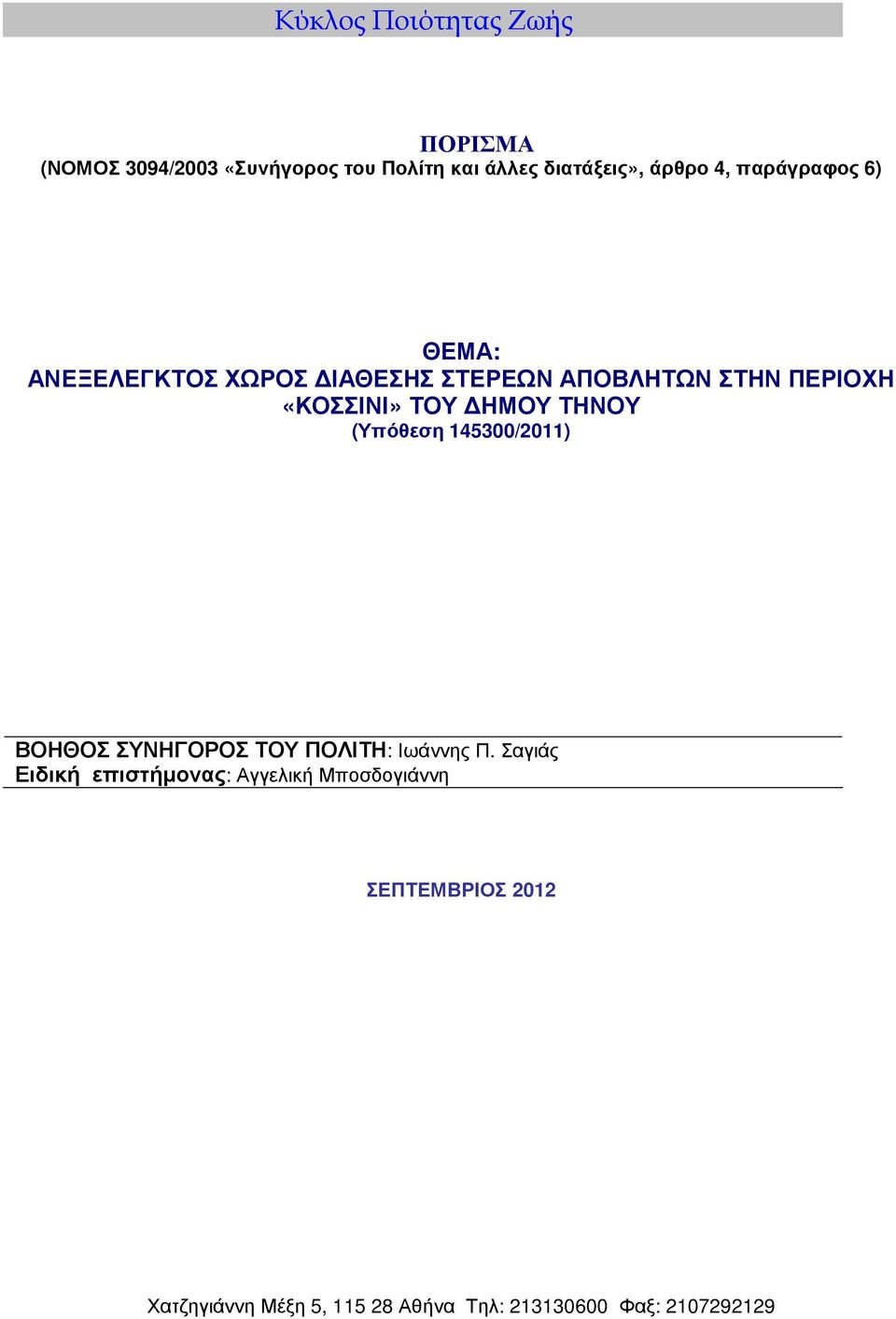 ΗΜΟΥ ΤΗΝΟΥ (Υπόθεση 145300/2011) ΒΟΗΘΟΣ ΣΥΝΗΓΟΡΟΣ ΤΟΥ ΠΟΛΙΤΗ: Ιωάννης Π.