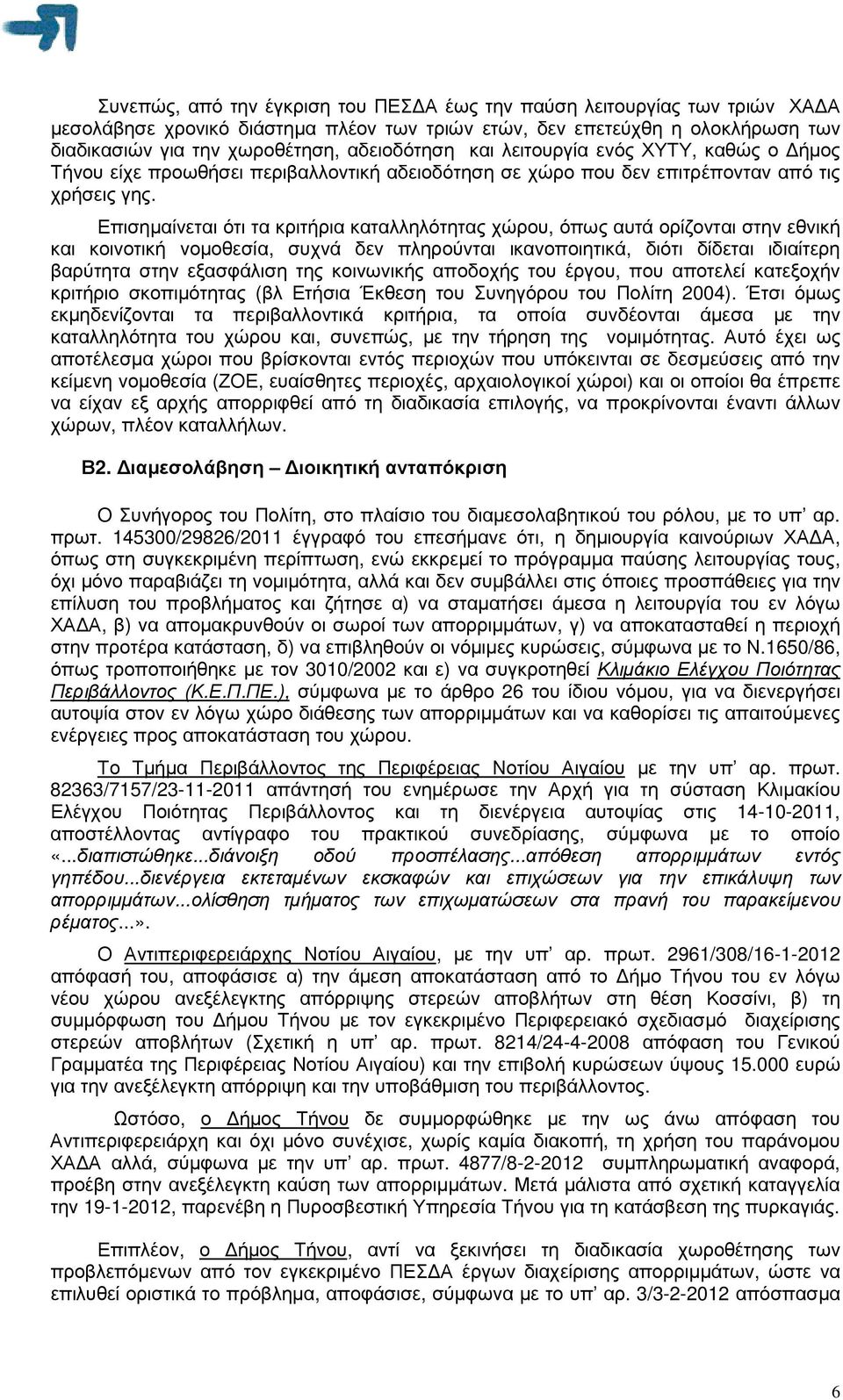 Επισηµαίνεται ότι τα κριτήρια καταλληλότητας χώρου, όπως αυτά ορίζονται στην εθνική και κοινοτική νοµοθεσία, συχνά δεν πληρούνται ικανοποιητικά, διότι δίδεται ιδιαίτερη βαρύτητα στην εξασφάλιση της