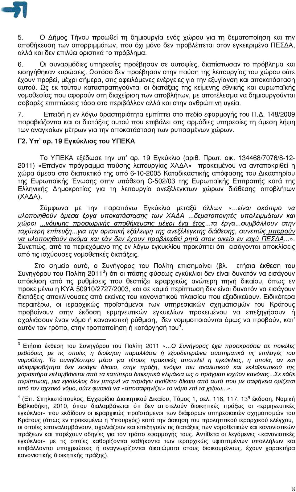 Ωστόσο δεν προέβησαν στην παύση της λειτουργίας του χώρου ούτε έχουν προβεί, µέχρι σήµερα, στις οφειλόµενες ενέργειες για την εξυγίανση και αποκατάσταση αυτού.
