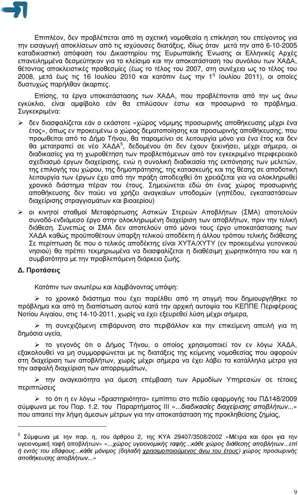 συνέχεια ως το τέλος του 2008, µετά έως τις 16 Ιουλίου 2010 και κατόπιν έως την 1 η Ιουλίου 2011), οι οποίες δυστυχώς παρήλθαν άκαρπες.