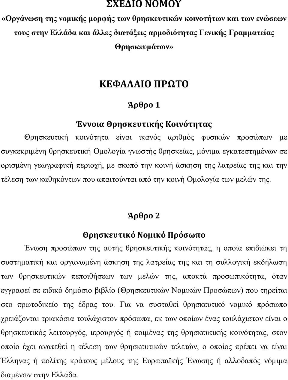 ζθνπφ ηελ θνηλή άζθεζε ηεο ιαηξείαο ηεο θαη ηελ ηέιεζε ησλ θαζεθφλησλ πνπ απαηηνχληαη απφ ηελ θνηλή Οκνινγία ησλ κειψλ ηεο.
