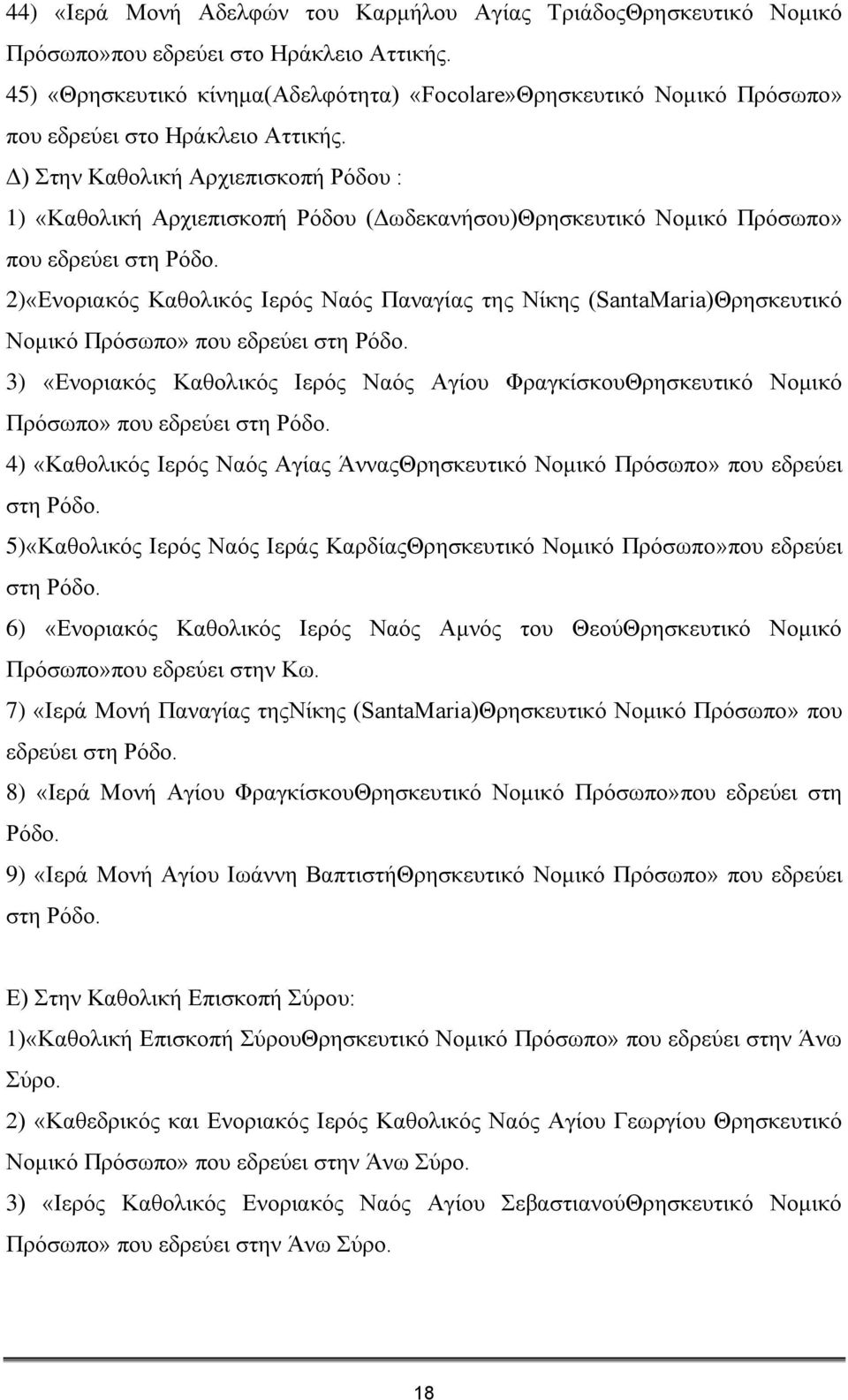 Γ) ηελ Καζνιηθή Αξρηεπηζθνπή Ρφδνπ : 1) «Καζνιηθή Αξρηεπηζθνπή Ρφδνπ (Γσδεθαλήζνπ)Θξεζθεπηηθφ Ννκηθφ Πξφζσπν» πνπ εδξεχεη ζηε Ρφδν.