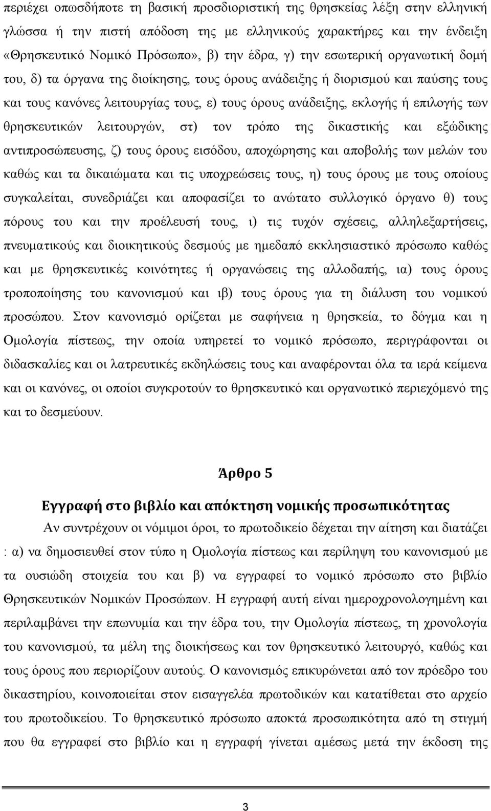 ζξεζθεπηηθψλ ιεηηνπξγψλ, ζη) ηνλ ηξφπν ηεο δηθαζηηθήο θαη εμψδηθεο αληηπξνζψπεπζεο, δ) ηνπο φξνπο εηζφδνπ, απνρψξεζεο θαη απνβνιήο ησλ κειψλ ηνπ θαζψο θαη ηα δηθαηψκαηα θαη ηηο ππνρξεψζεηο ηνπο, ε)