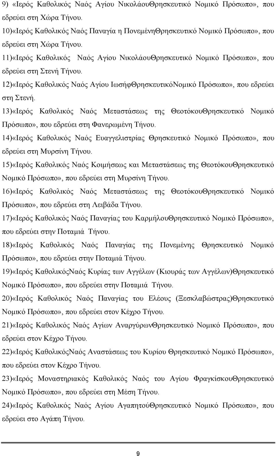 13)«Ηεξφο Καζνιηθφο Ναφο Μεηαζηάζεσο ηεο ΘενηφθνπΘξεζθεπηηθφ Ννκηθφ Πξφζσπν», πνπ εδξεχεη ζηε Φαλεξσκέλε Σήλνπ.