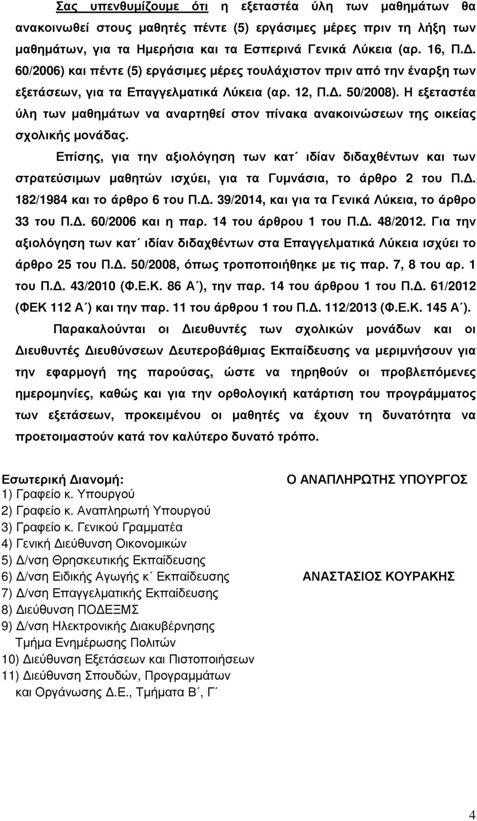 Η εξεταστέα ύλη των µαθηµάτων να αναρτηθεί στον πίνακα ανακοινώσεων της οικείας σχολικής µονάδας.