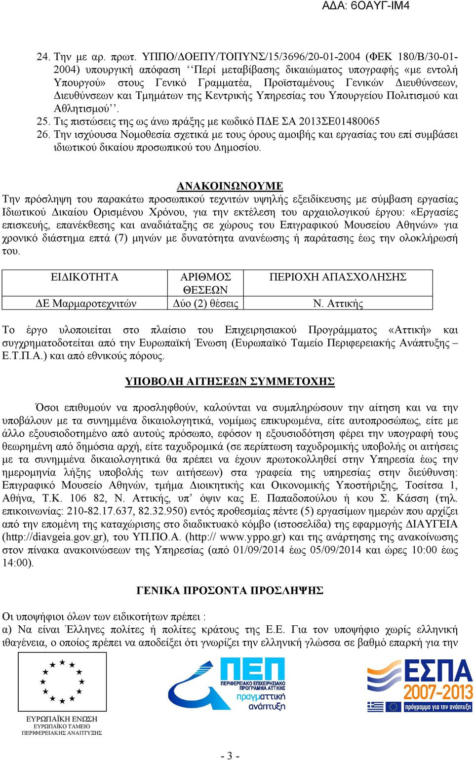 Διευθύνσεων και Τμημάτων της Κεντρικής Υπηρεσίας του Υπουργείου Πολιτισμού και Αθλητισμού. 25. Τις πιστώσεις της ως άνω πράξης με κωδικό ΠΔΕ ΣΑ 2013ΣΕ01480065 26.