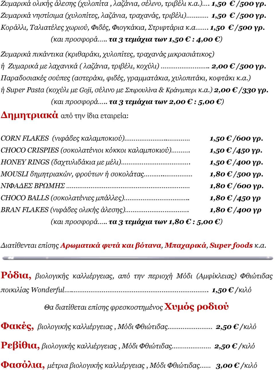 . τα 3 τεμάχια των 1,50 : 4,00 ) Ζυμαρικά πικάντικα (κριθαράκι, χυλοπίτες, τραχανάς μικρασιάτικος) ή Ζυμαρικά με λαχανικά ( λαζάνια, τριβέλι, κοχύλι).. 2,00 /500 γρ.