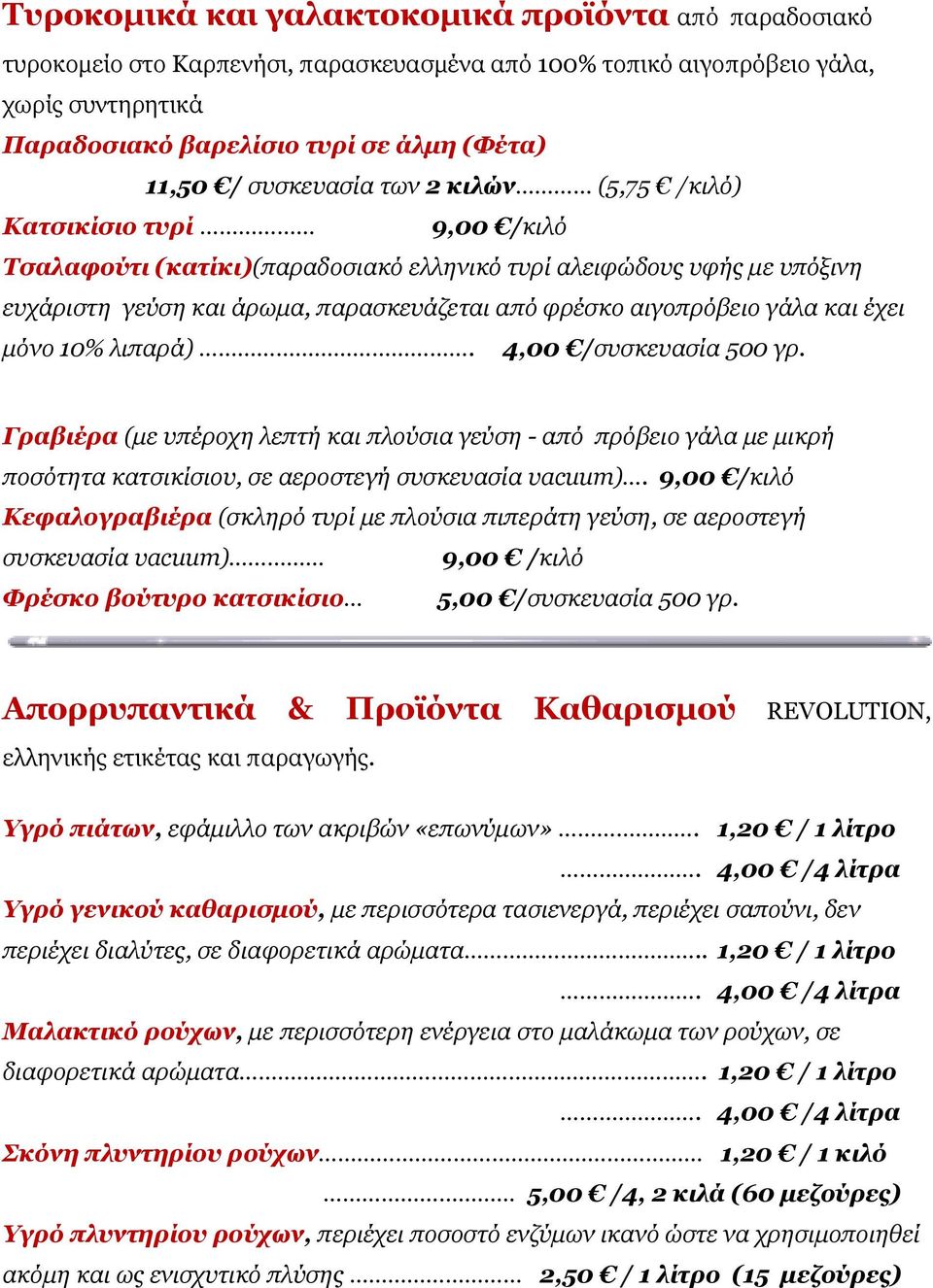 αιγοπρόβειο γάλα και έχει μόνο 10% λιπαρά). 4,00 /συσκευασία 500 γρ. Γραβιέρα (με υπέροχη λεπτή και πλούσια γεύση - από πρόβειο γάλα με μικρή ποσότητα κατσικίσιου, σε αεροστεγή συσκευασία vacuum).