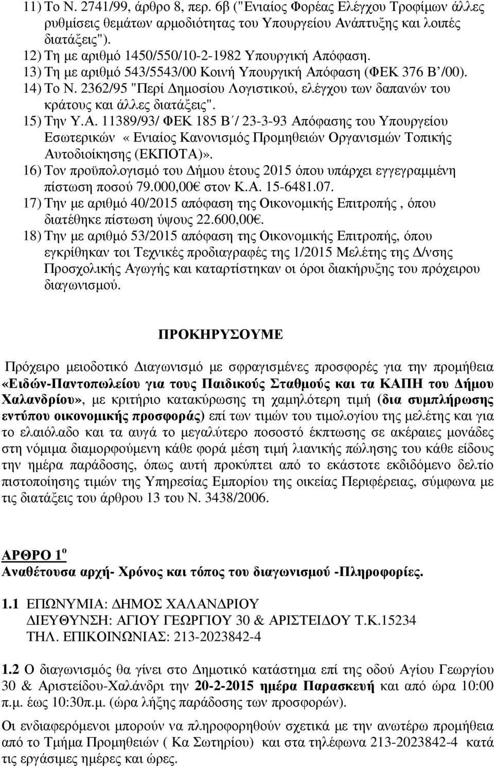 2362/95 "Περί ηµοσίου Λογιστικού, ελέγχου των δαπανών του κράτους και άλλες διατάξεις". 15) Την Υ.Α.