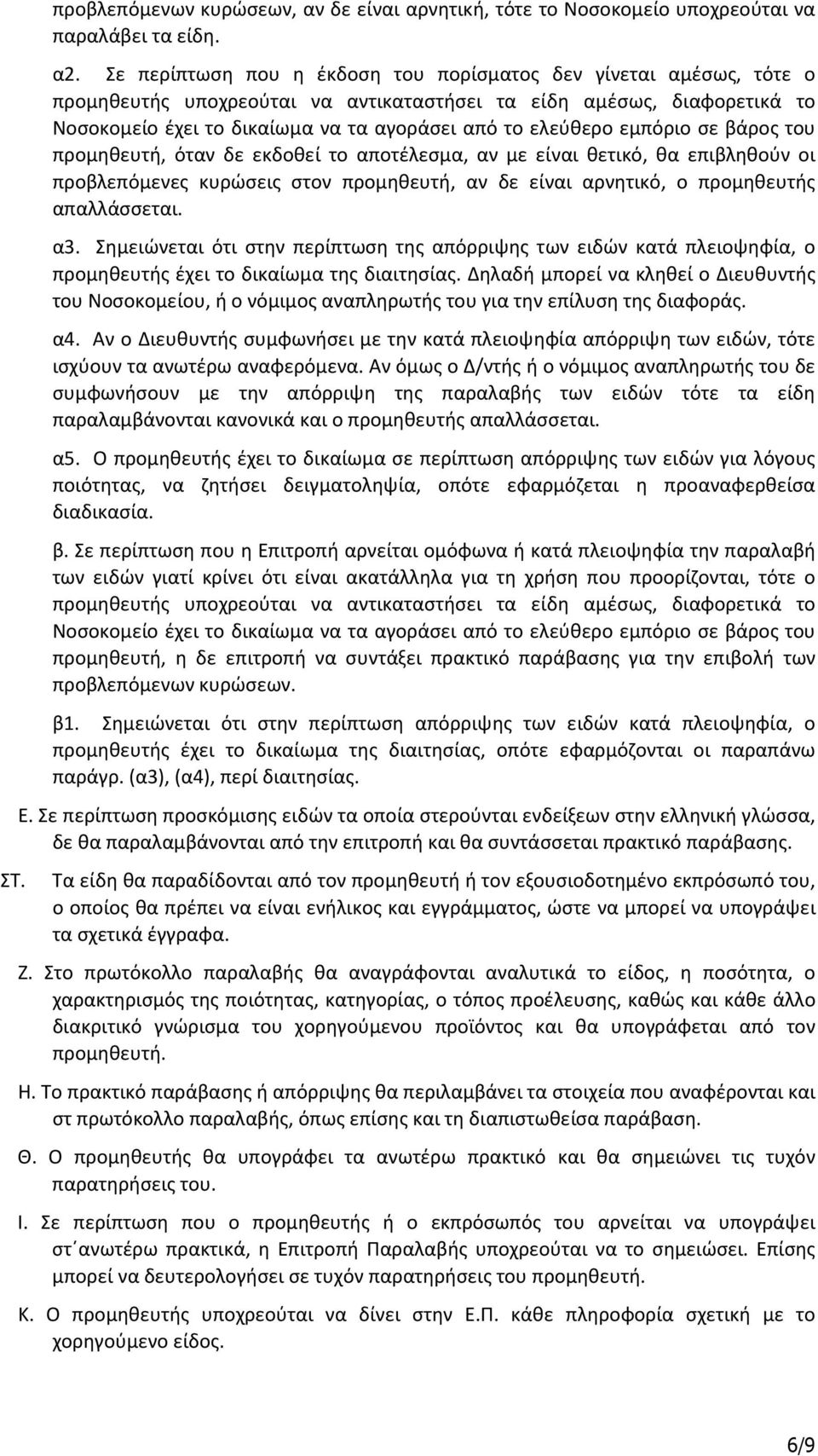 εμπόριο σε βάρος του προμηθευτή, όταν δε εκδοθεί το αποτέλεσμα, αν με είναι θετικό, θα επιβληθούν οι προβλεπόμενες κυρώσεις στον προμηθευτή, αν δε είναι αρνητικό, ο προμηθευτής απαλλάσσεται. α3.