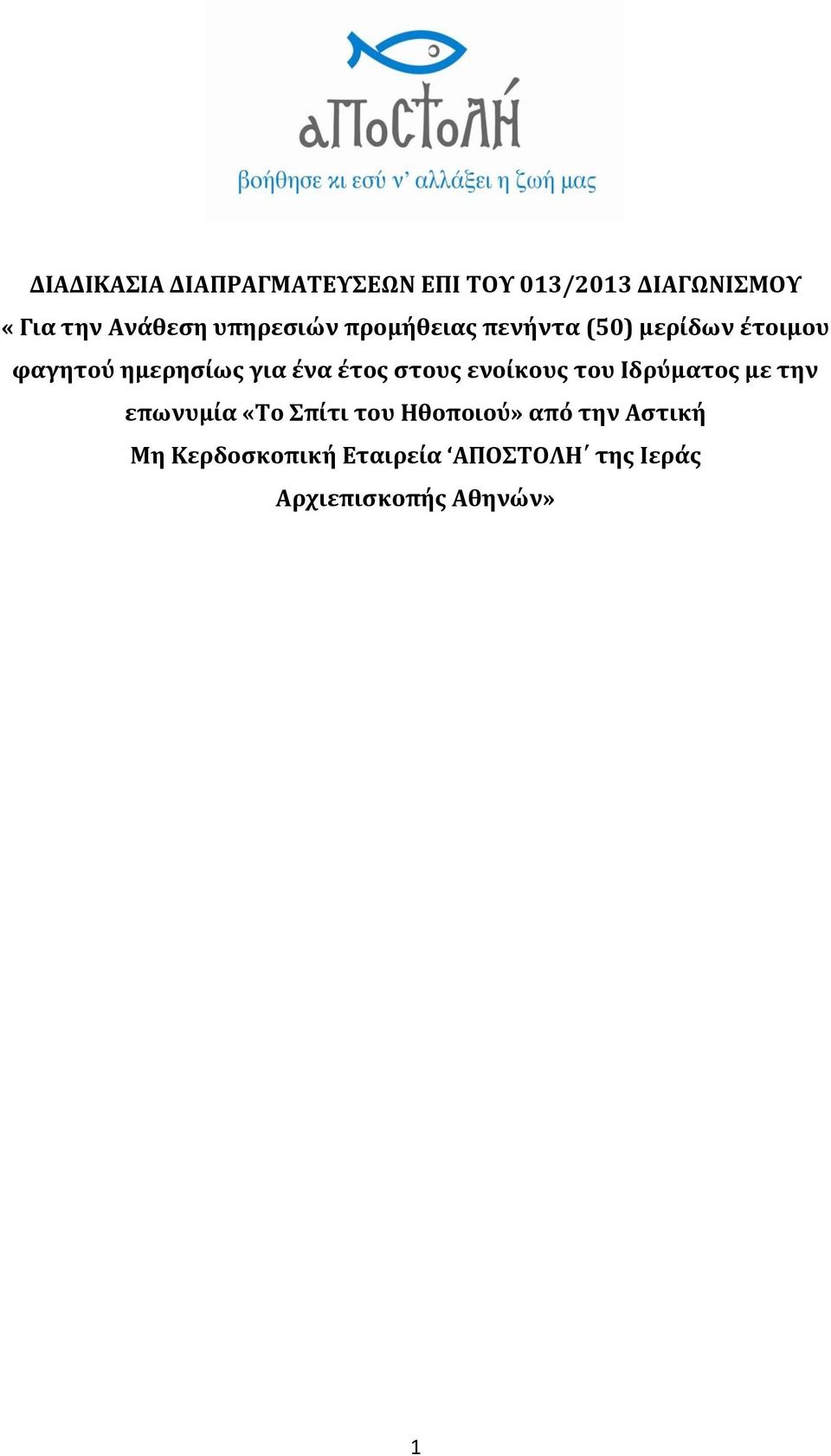 έτος στους ενοίκους του Ιδρύματος με την επωνυμία «Το Σπίτι του Ηθοποιού»
