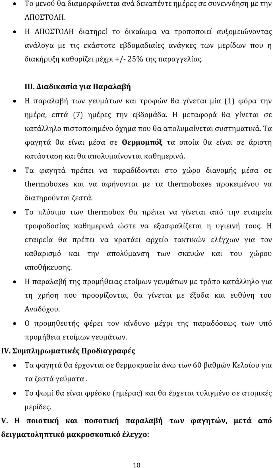 Διαδικασία για Παραλαβή Η παραλαβή των γευμάτων και τροφών θα γίνεται μία (1) φόρα την ημέρα, επτά (7) ημέρες την εβδομάδα.