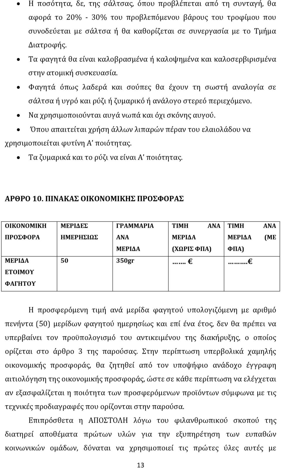 Φαγητά όπως λαδερά και σούπες θα έχουν τη σωστή αναλογία σε σάλτσα ή υγρό και ρύζι ή ζυμαρικό ή ανάλογο στερεό περιεχόμενο. Να χρησιμοποιούνται αυγά νωπά και όχι σκόνης αυγού.