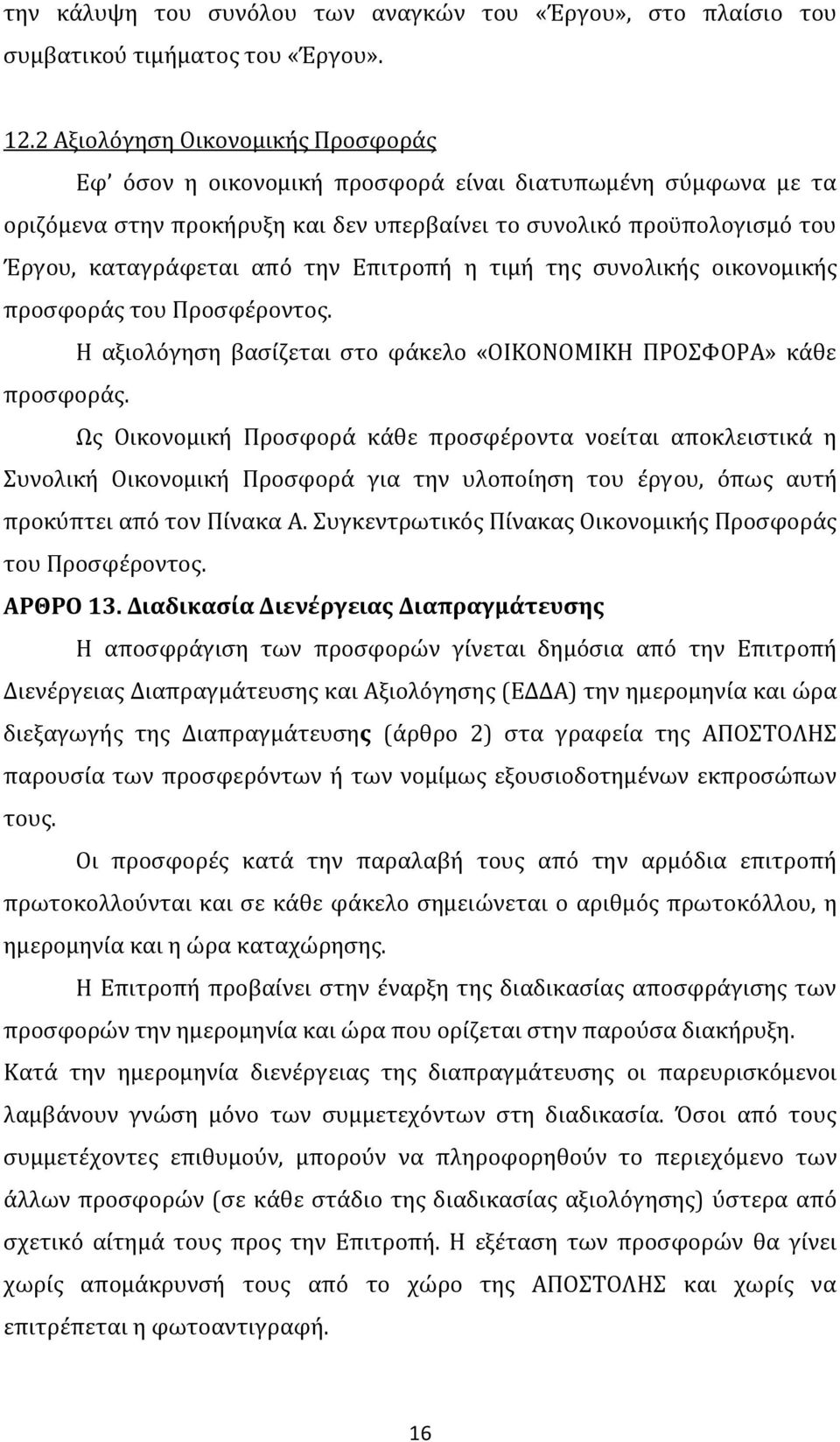 Επιτροπή η τιμή της συνολικής οικονομικής προσφοράς του Προσφέροντος. Η αξιολόγηση βασίζεται στο φάκελο «ΟΙΚΟΝΟΜΙΚΗ ΠΡΟΣΦΟΡΑ» κάθε προσφοράς.