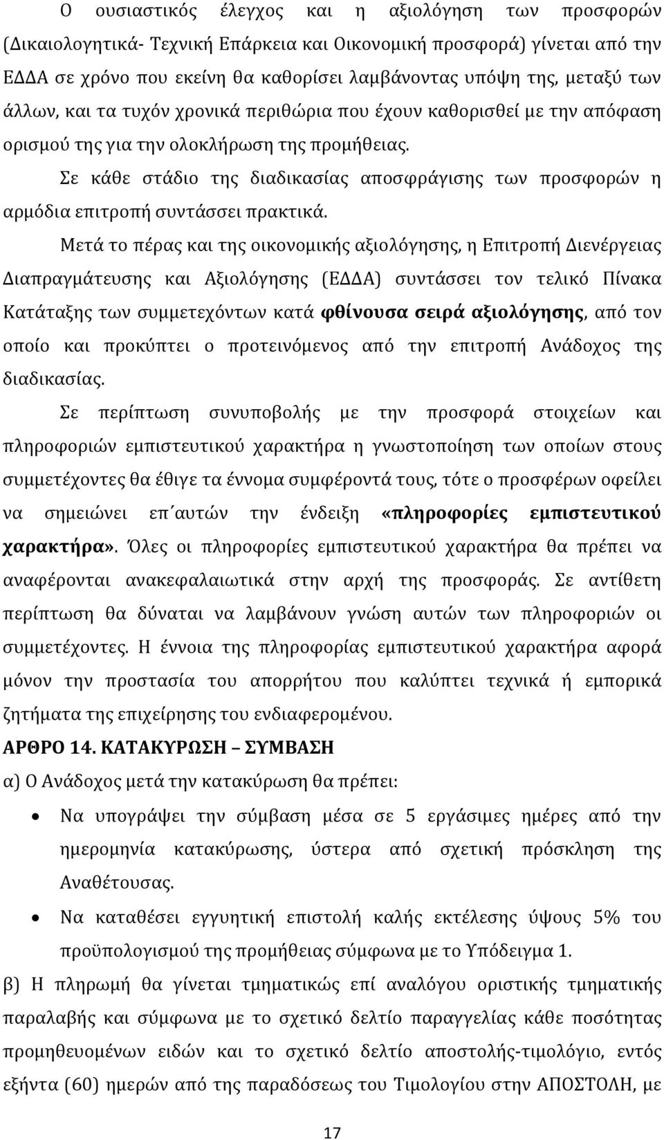 Σε κάθε στάδιο της διαδικασίας αποσφράγισης των προσφορών η αρμόδια επιτροπή συντάσσει πρακτικά.