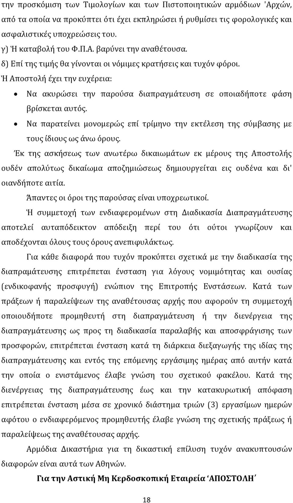 Να παρατείνει μονομερώς επί τρίμηνο την εκτέλεση της σύμβασης με τους ίδιους ως άνω όρους.